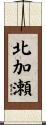 北加瀬 Scroll
