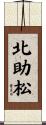 北助松 Scroll