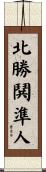 北勝鬨準人 Scroll