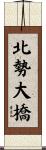 北勢大橋 Scroll