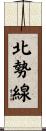 北勢線 Scroll