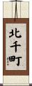 北千町 Scroll