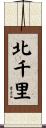 北千里 Scroll