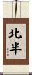 北半 Scroll