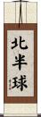 北半球 Scroll