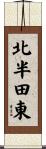 北半田東 Scroll