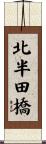 北半田橋 Scroll