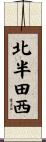 北半田西 Scroll