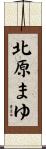 北原まゆ Scroll