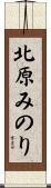 北原みのり Scroll