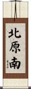 北原南 Scroll