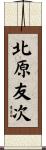 北原友次 Scroll