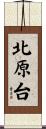 北原台 Scroll
