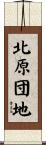 北原団地 Scroll