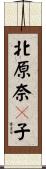 北原奈々子 Scroll