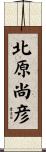北原尚彦 Scroll