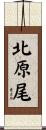 北原尾 Scroll