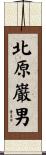 北原巌男 Scroll
