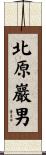 北原巖男 Scroll