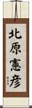 北原憲彦 Scroll