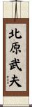北原武夫 Scroll