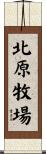 北原牧場 Scroll