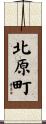 北原町 Scroll