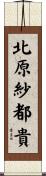 北原紗都貴 Scroll