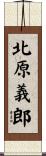 北原義郎 Scroll