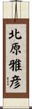 北原雅彦 Scroll