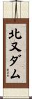 北又ダム Scroll