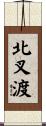 北叉渡 Scroll