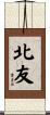 北友 Scroll