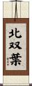 北双葉 Scroll
