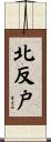北反戸 Scroll
