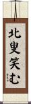 北叟笑む Scroll