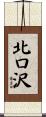北口沢 Scroll