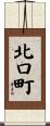 北口町 Scroll
