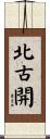 北古開 Scroll
