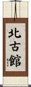 北古館 Scroll