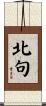 北句 Scroll
