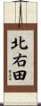 北右田 Scroll