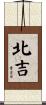 北吉 Scroll