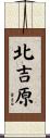 北吉原 Scroll