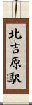 北吉原駅 Scroll