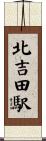 北吉田駅 Scroll