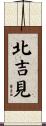 北吉見 Scroll