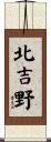 北吉野 Scroll