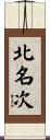 北名次 Scroll