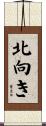 北向き Scroll